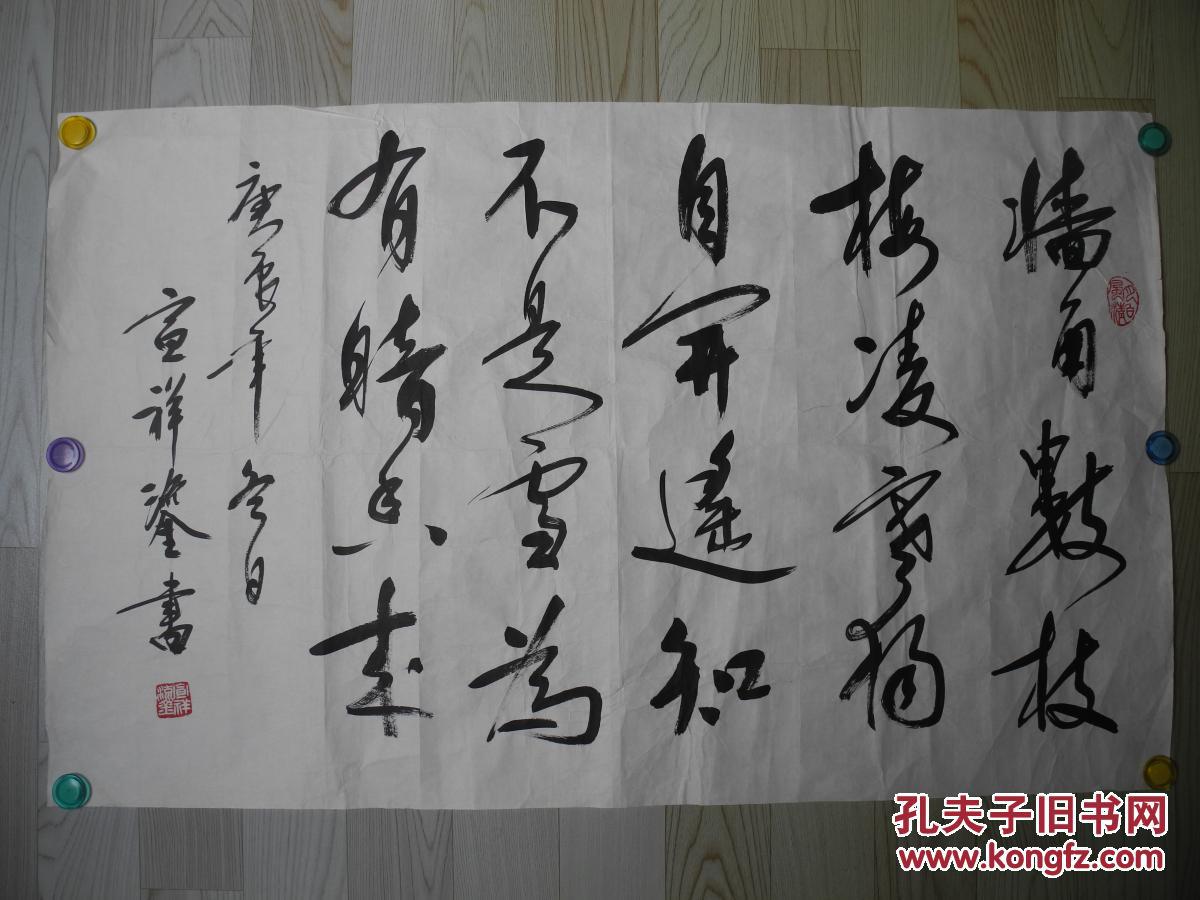 名家书画原北京书法家协会主席宣祥鎏书法墙角数枝梅