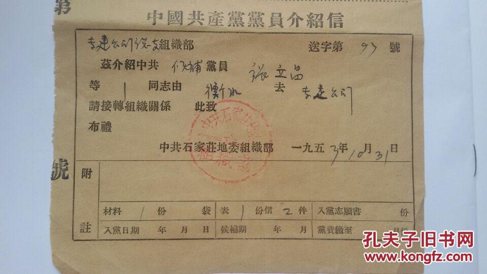 珍稀1953年张立昌同志【党员介绍信回执《预备党员》】【张立昌,天津
