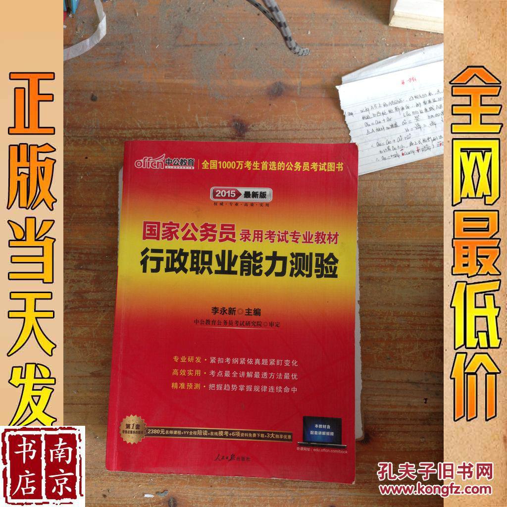 2015最新版 国家公务员录用考试专业教材 行政职业能力测验