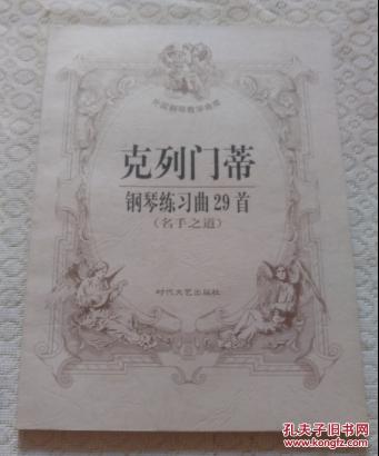 克列门蒂钢琴练习曲29首:名手之道