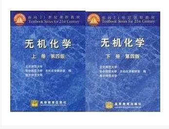 无机化学 上下册第四版高等教育出版社