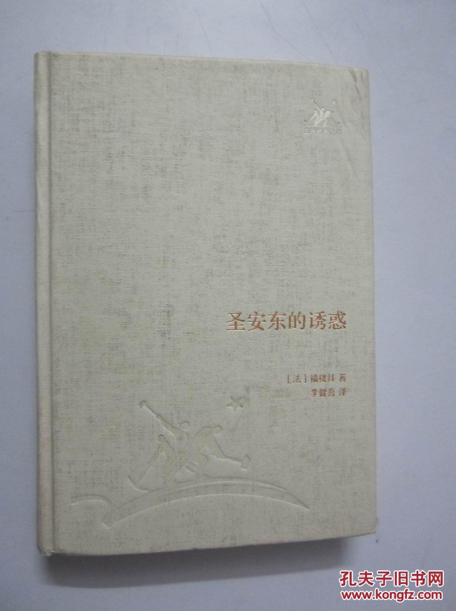 三联经典文库圣安东尼的诱惑精装