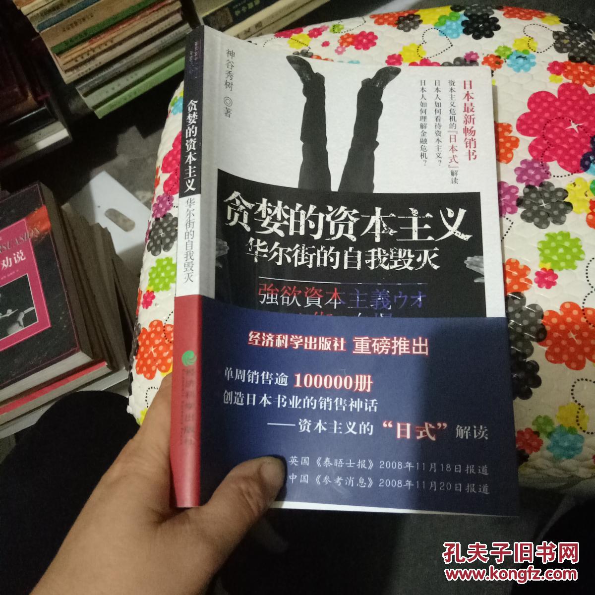 贪婪的资本主义华尔街的自我毁灭