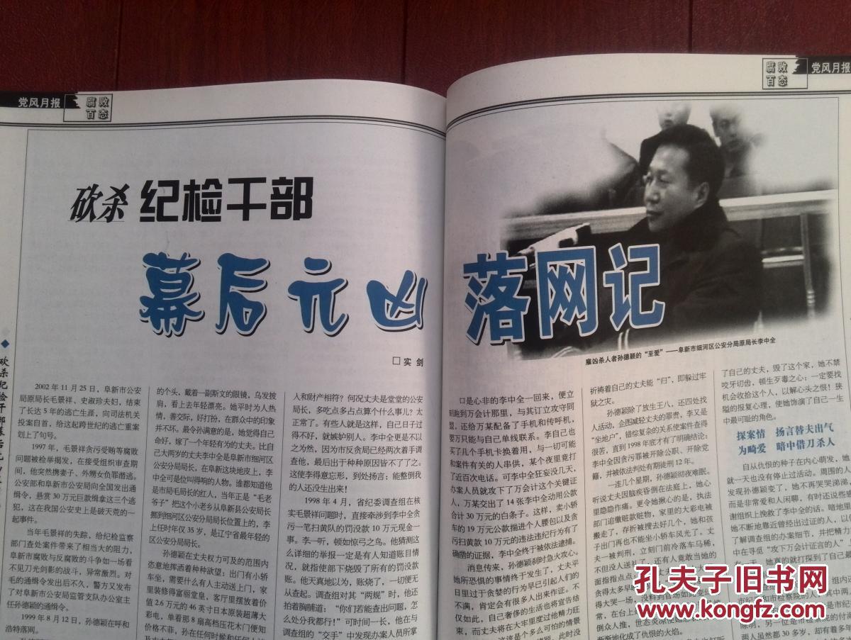 党风月报2003年增刊,慕绥新案,田凤歧案,马向东案,傅贵余案