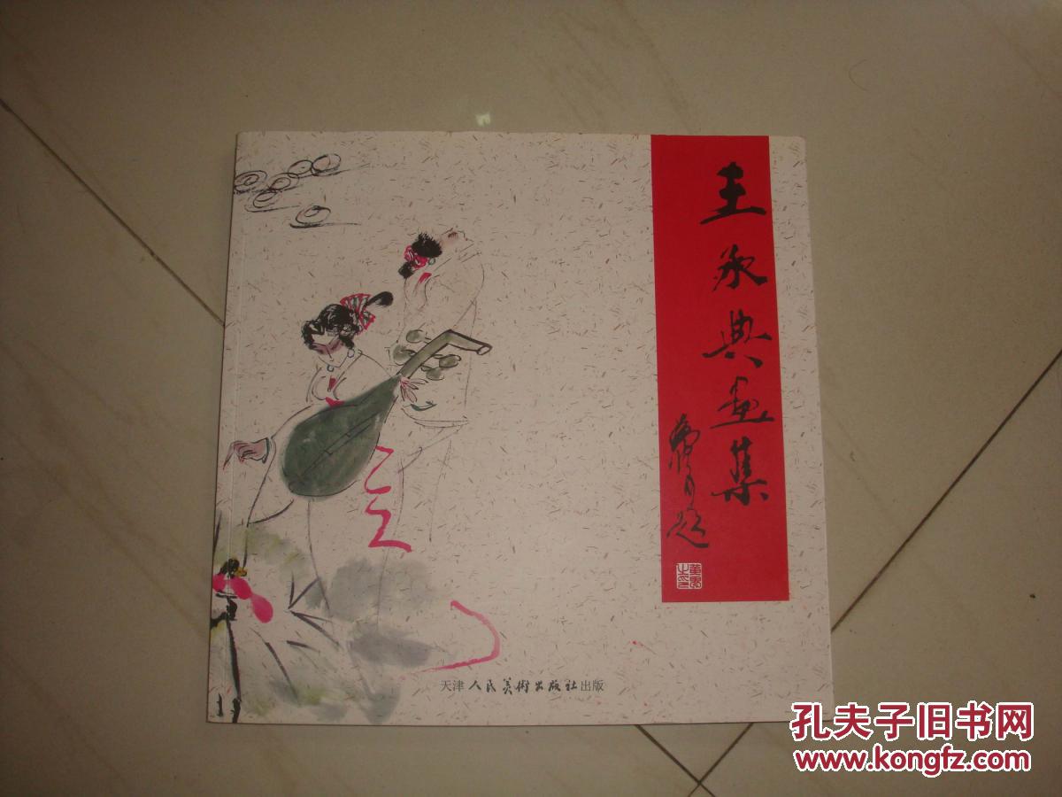 王承典画集作者王承典毛笔签名印鉴本12开2010年1版1印著名书画家原