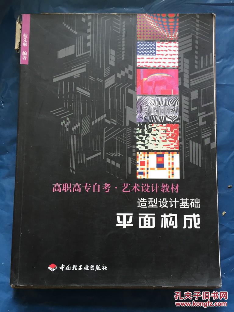 平面构成:造型设计基础