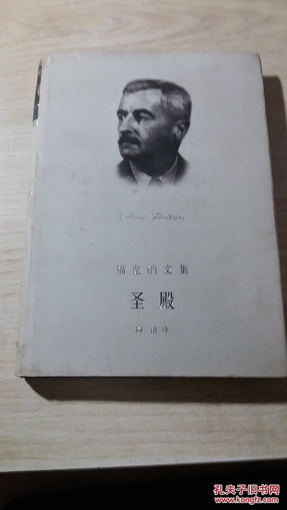 圣殿/福克纳文集