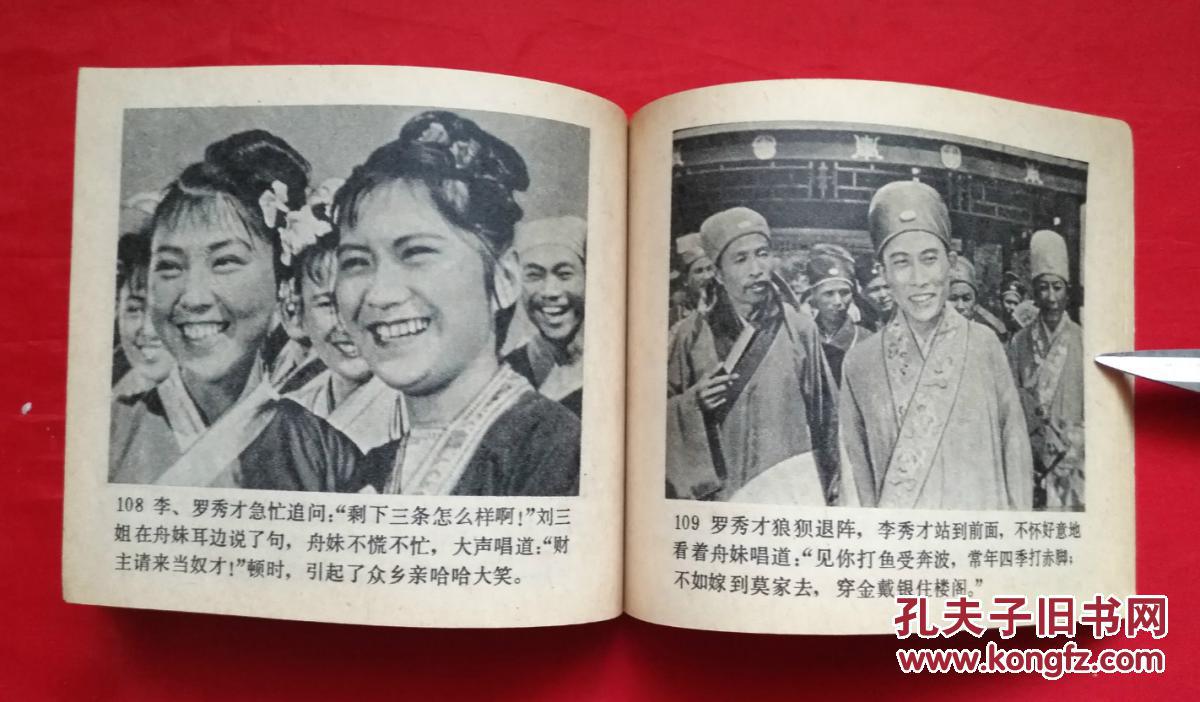 《刘三姐》 电影版 连环画