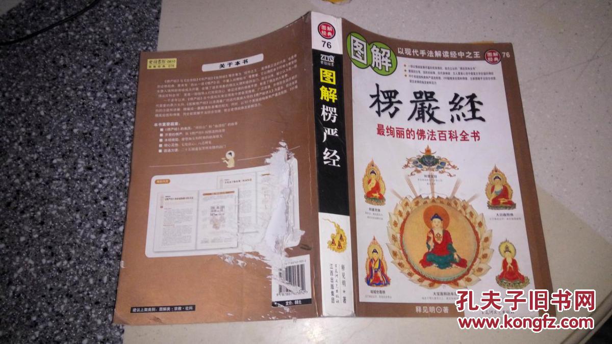 图解楞严经
