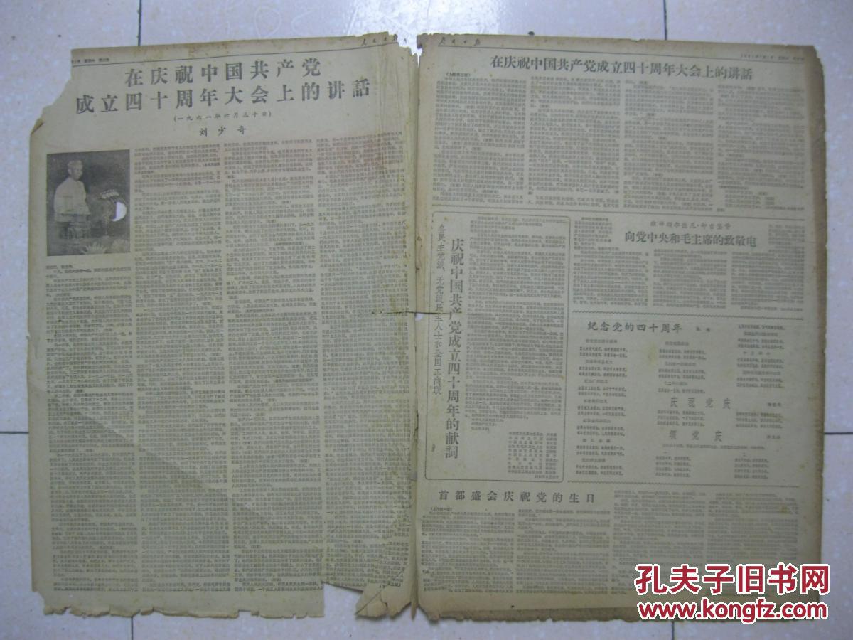 人民日报 1961年7月1日 第一～八版(中国革命博物馆今日正式开馆;纪念
