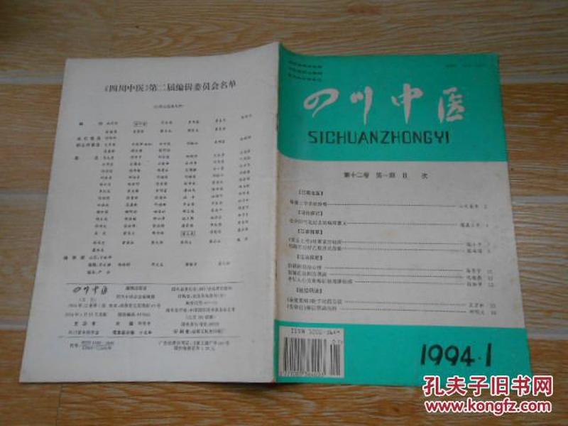 四川中医1994·1\/陈鼎三学术经验略、郑陶万
