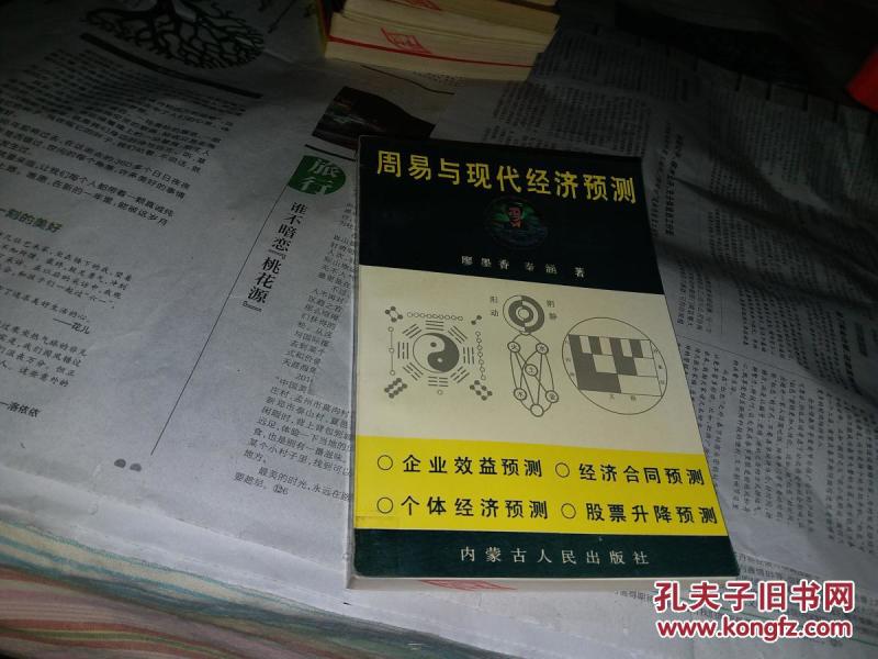 周易与现代经济预测_周易与现代经济预测(2)