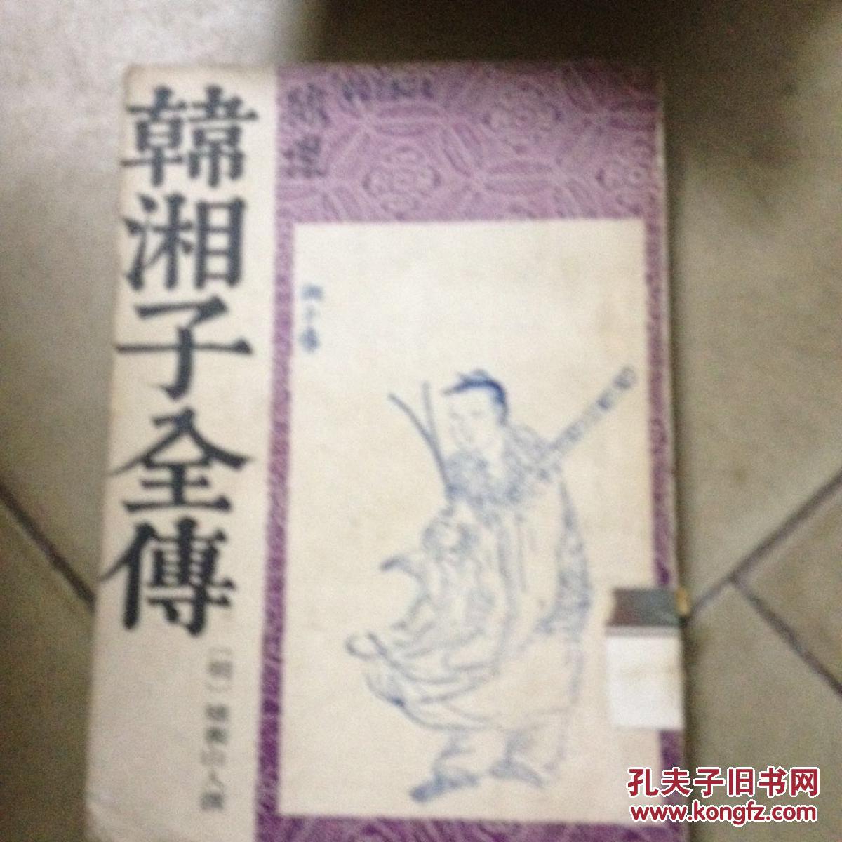 韩湘子全传