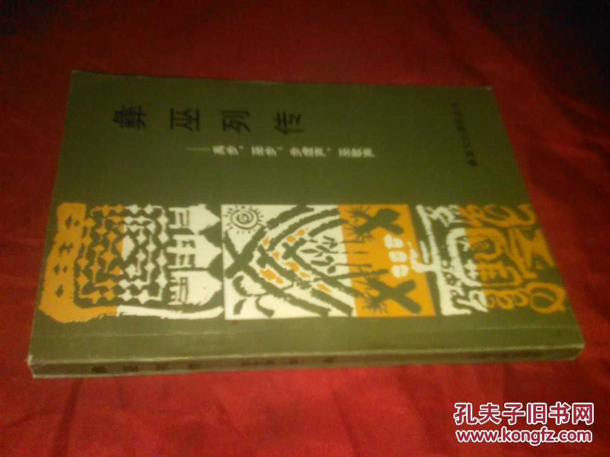彝巫列传-禹步 巫步 布虚声 巫歌声