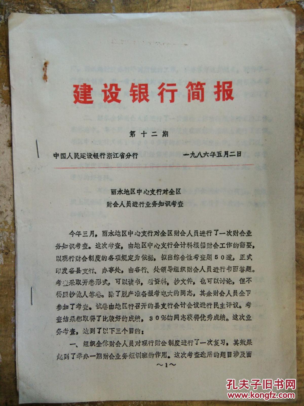 【图】【建设银行简报(1986年第12期)丽水地区