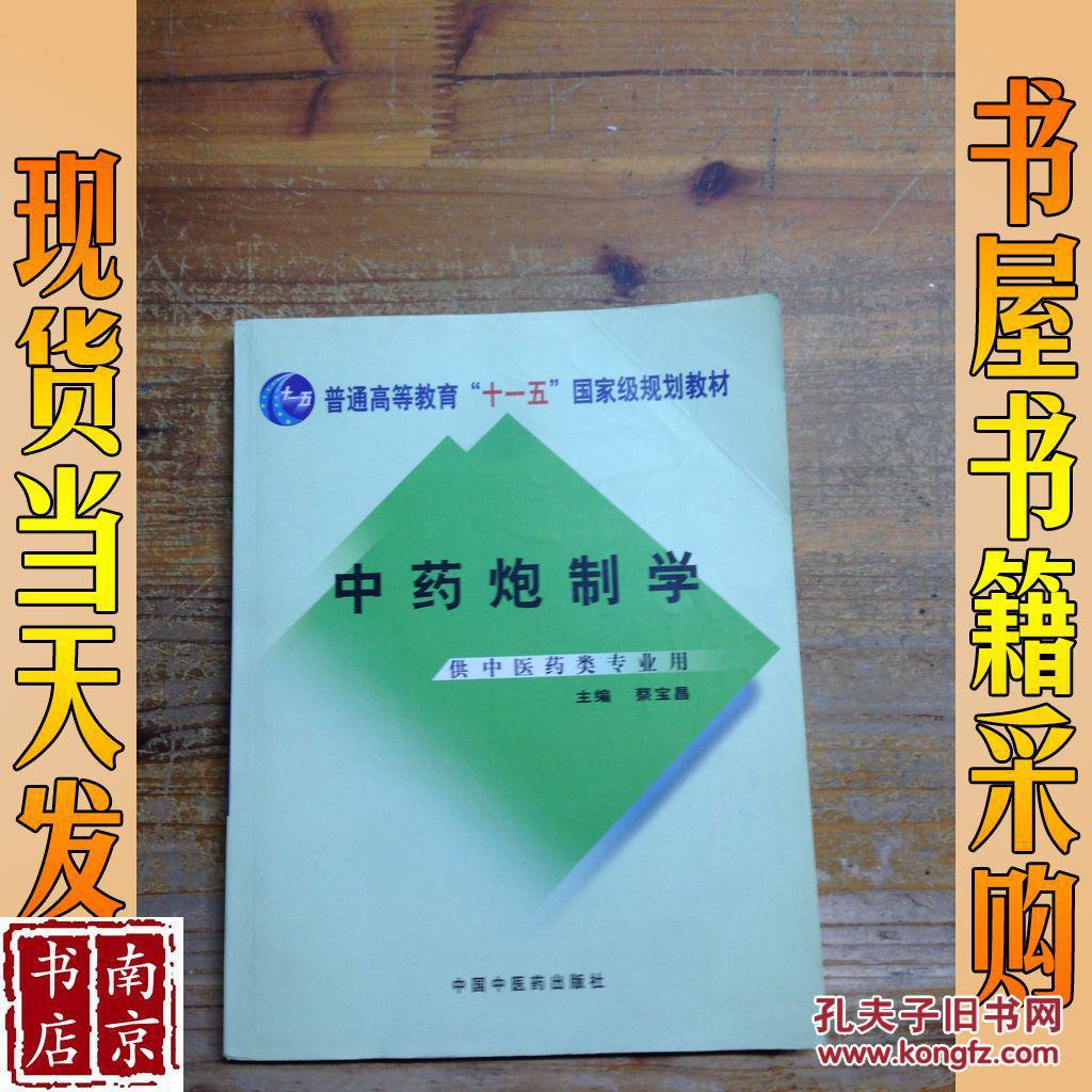 中药炮制学