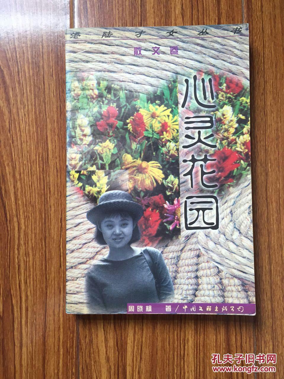 心灵花园