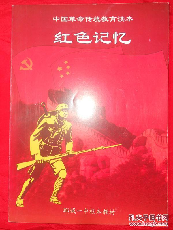 红色记忆(革命传统教育读本)