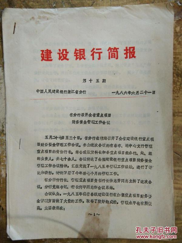 【建设银行简报(1986年第15期)省分行召开全省