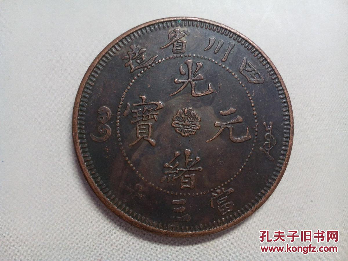 四川省造·光绪元宝当三十铜币一枚