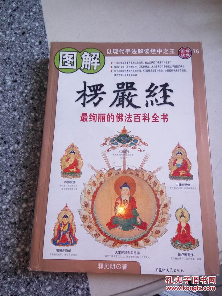 图解楞严经