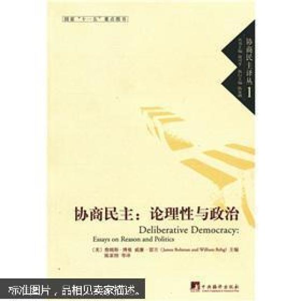 协商民主:论理性与政治 004
