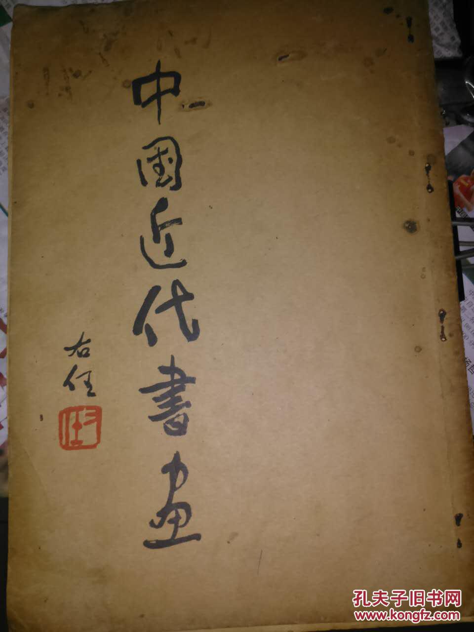 中国近代书画第一辑》—民国元老于右任题书名签(收录有于右任高剑父