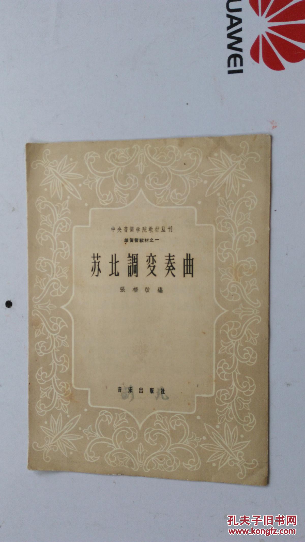 苏北调变奏曲
