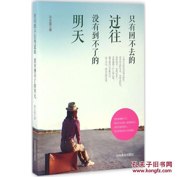 只有回不去的过往 没有到不了的明天