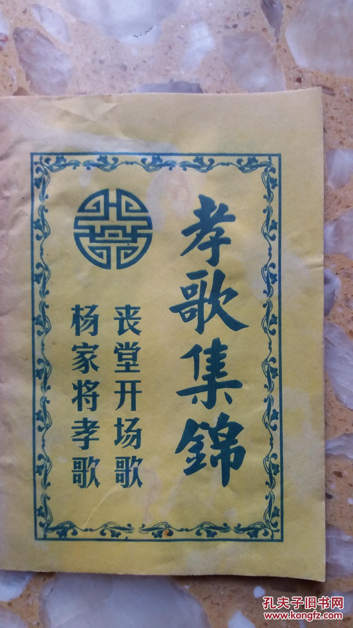 孝歌集锦(丧堂开场歌 杨家将孝歌)