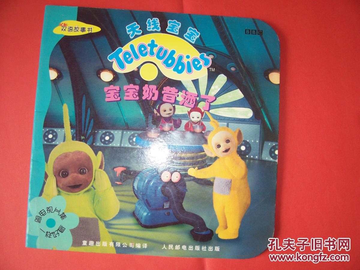 天线宝宝: 宝宝奶昔洒了