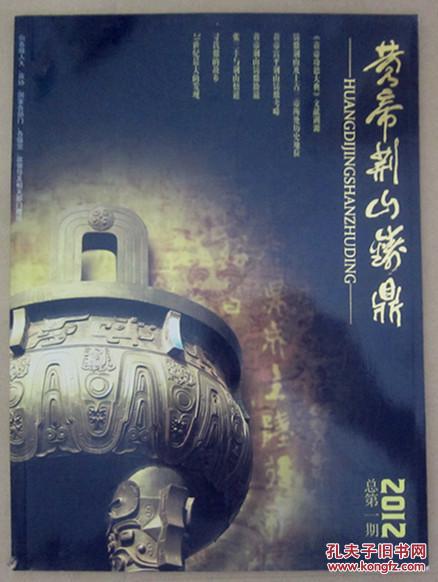 黄帝荆山铸鼎创刊号