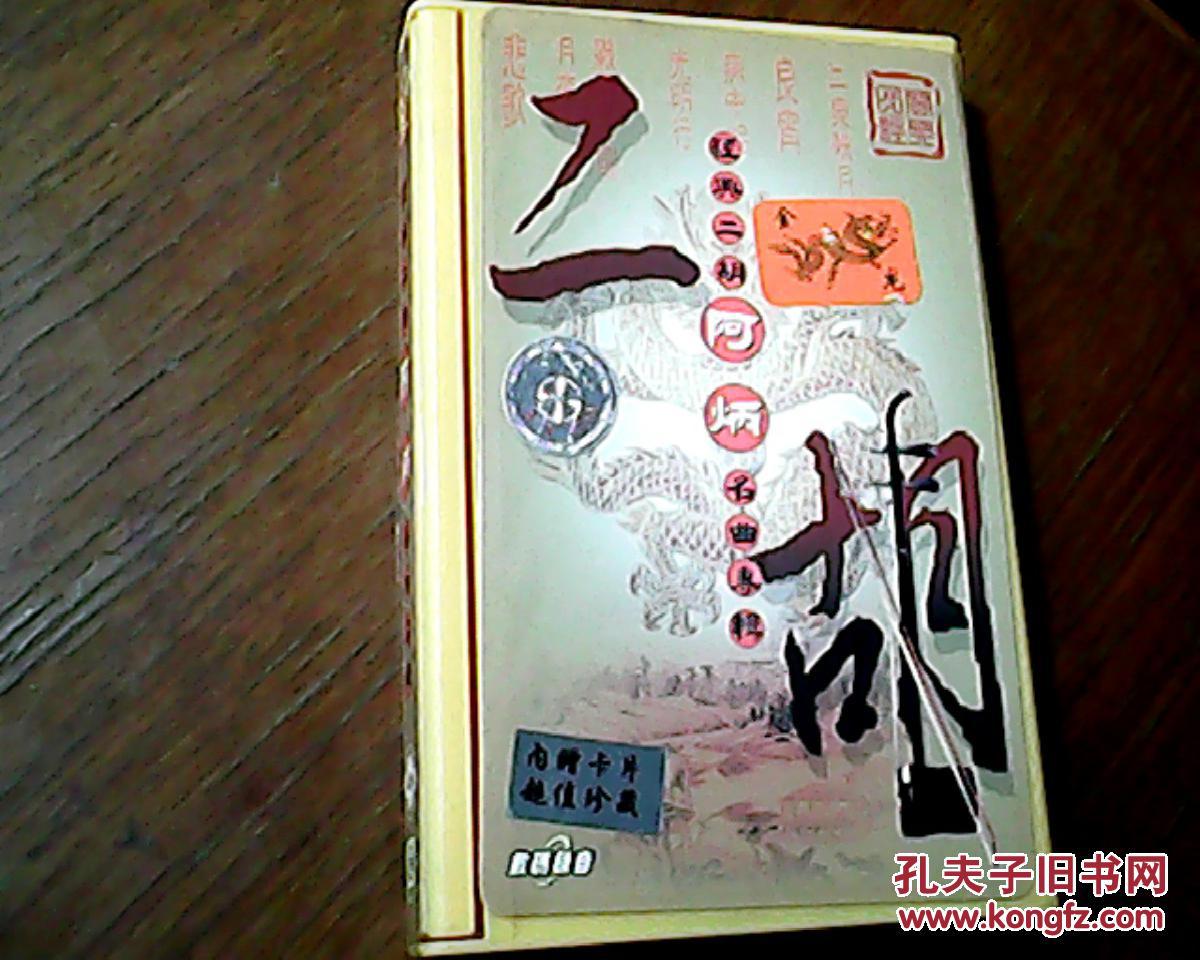 磁带 经典二胡阿炳名曲专辑