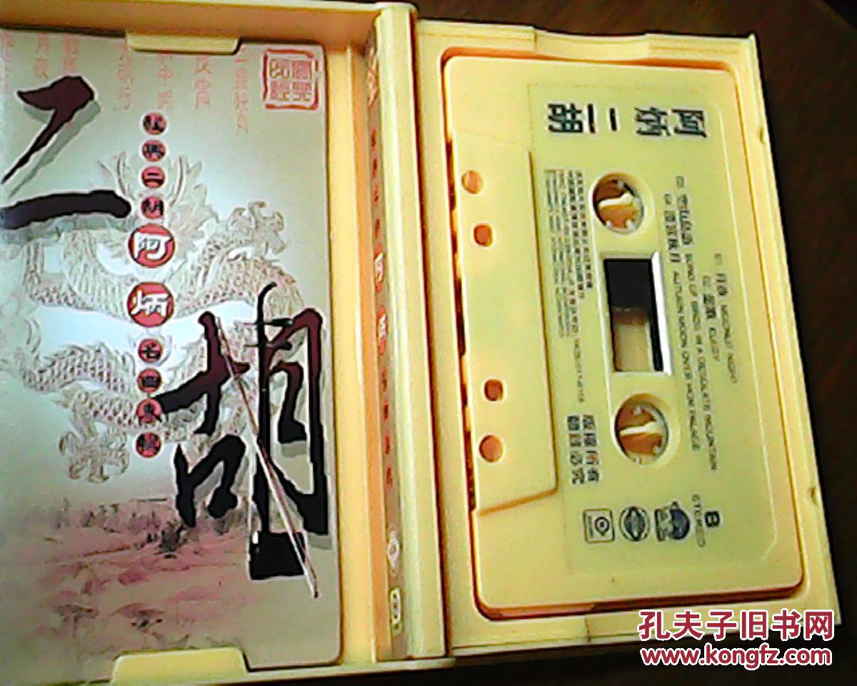 磁带 经典二胡阿炳名曲专辑