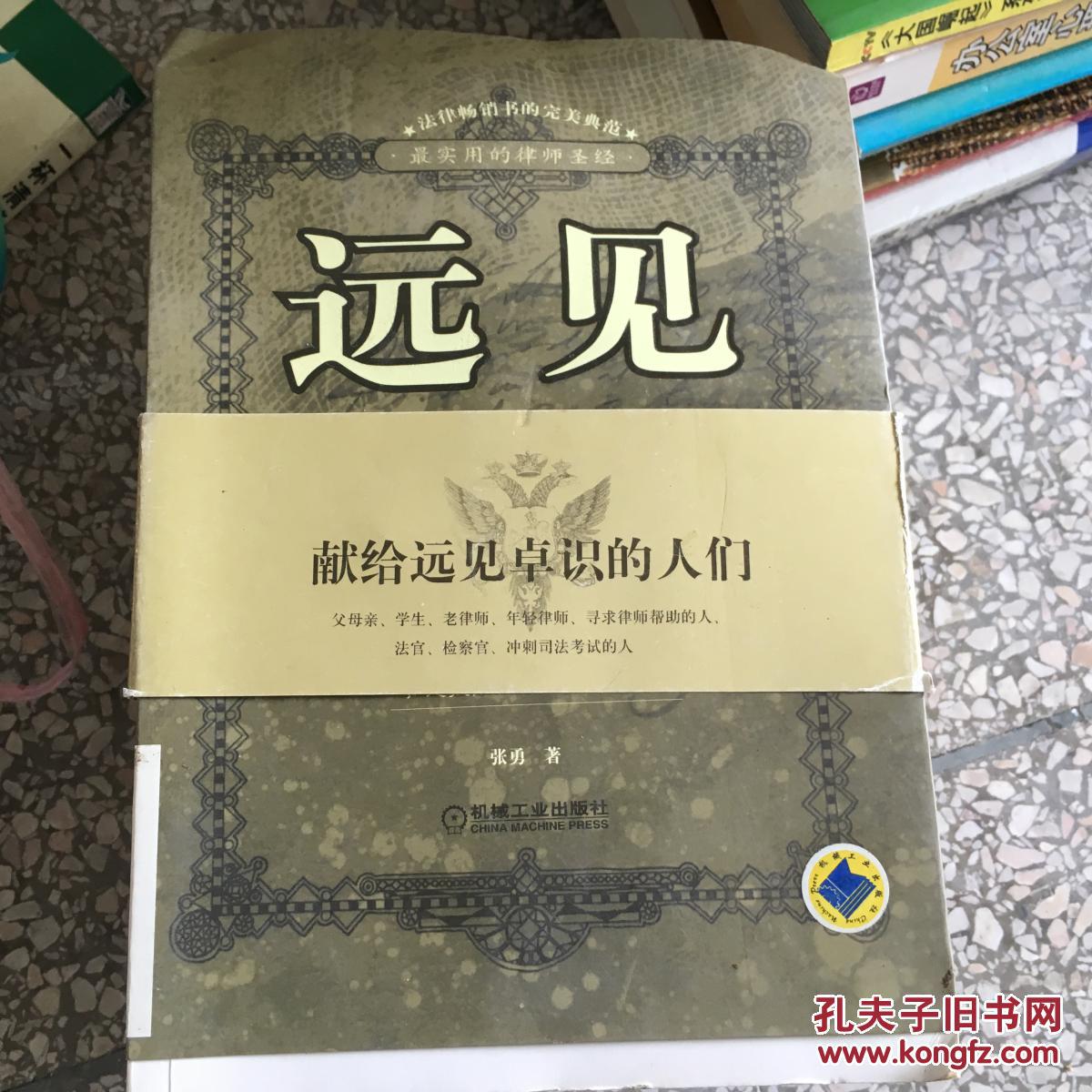 【正版现货】远见:不专属于律师的252条箴言:最实用的律师圣经