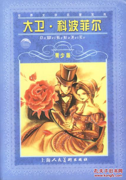 世界文学名著宝库:大卫科波菲尔(青少版)