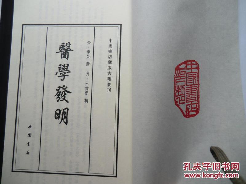 【图】中国书店藏版古籍丛刊:《医学发明》1函