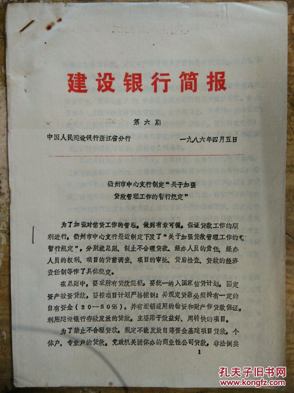 【建设银行简报(1986年第6期)衢州市中心支行制定"关于加强贷款管理