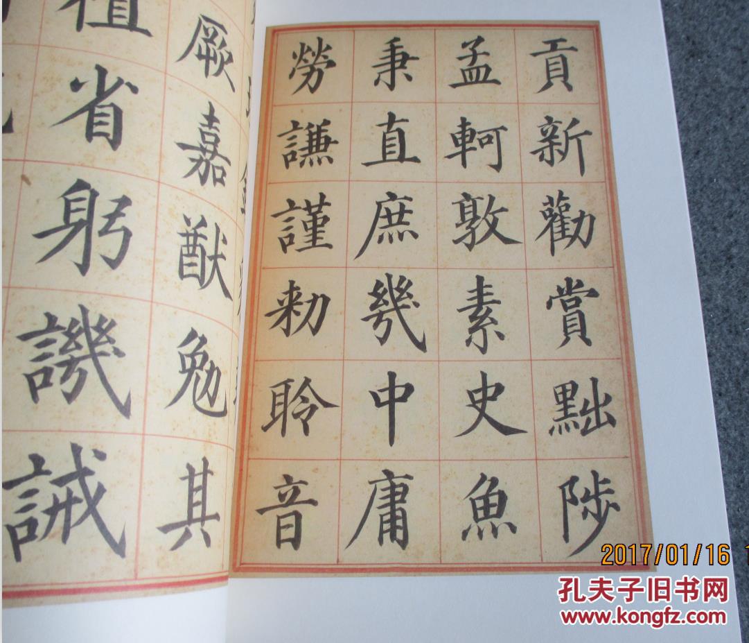 姜立纲楷书千字文 印的不错