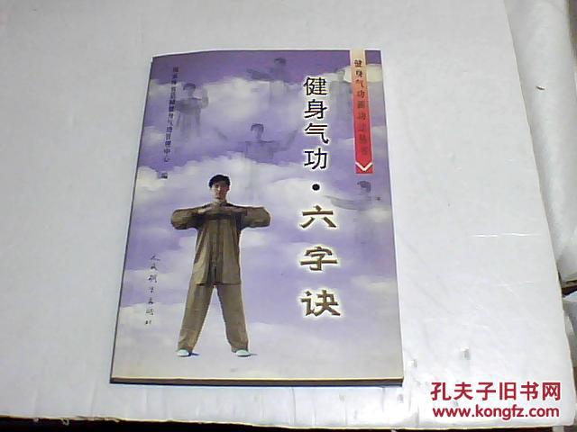 健身气功·六字诀