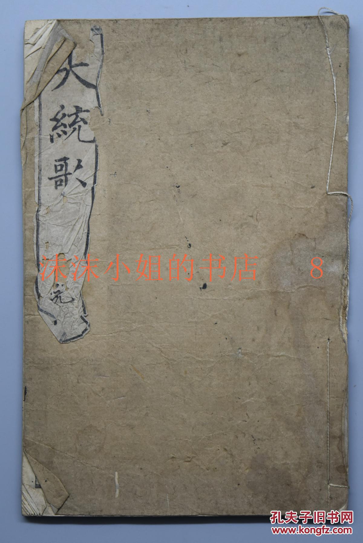 《大统歌》线装上下一册全 和刻本 共计二十六