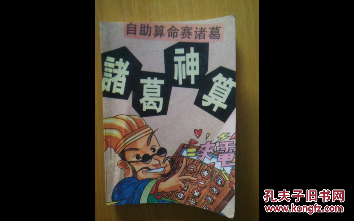 诸葛神算