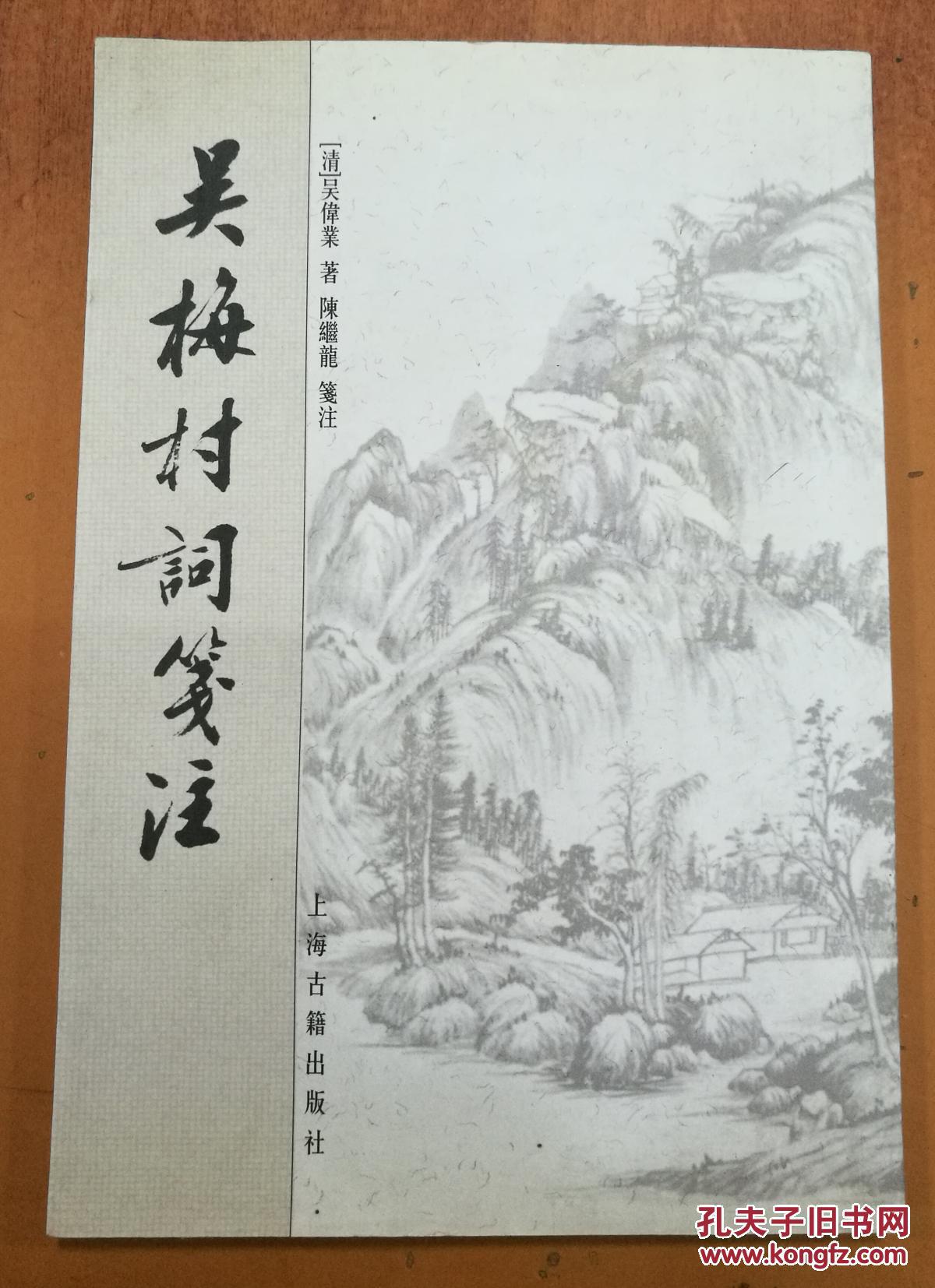 吴梅村笺注_(清)吴伟业 著_孔夫子旧书网