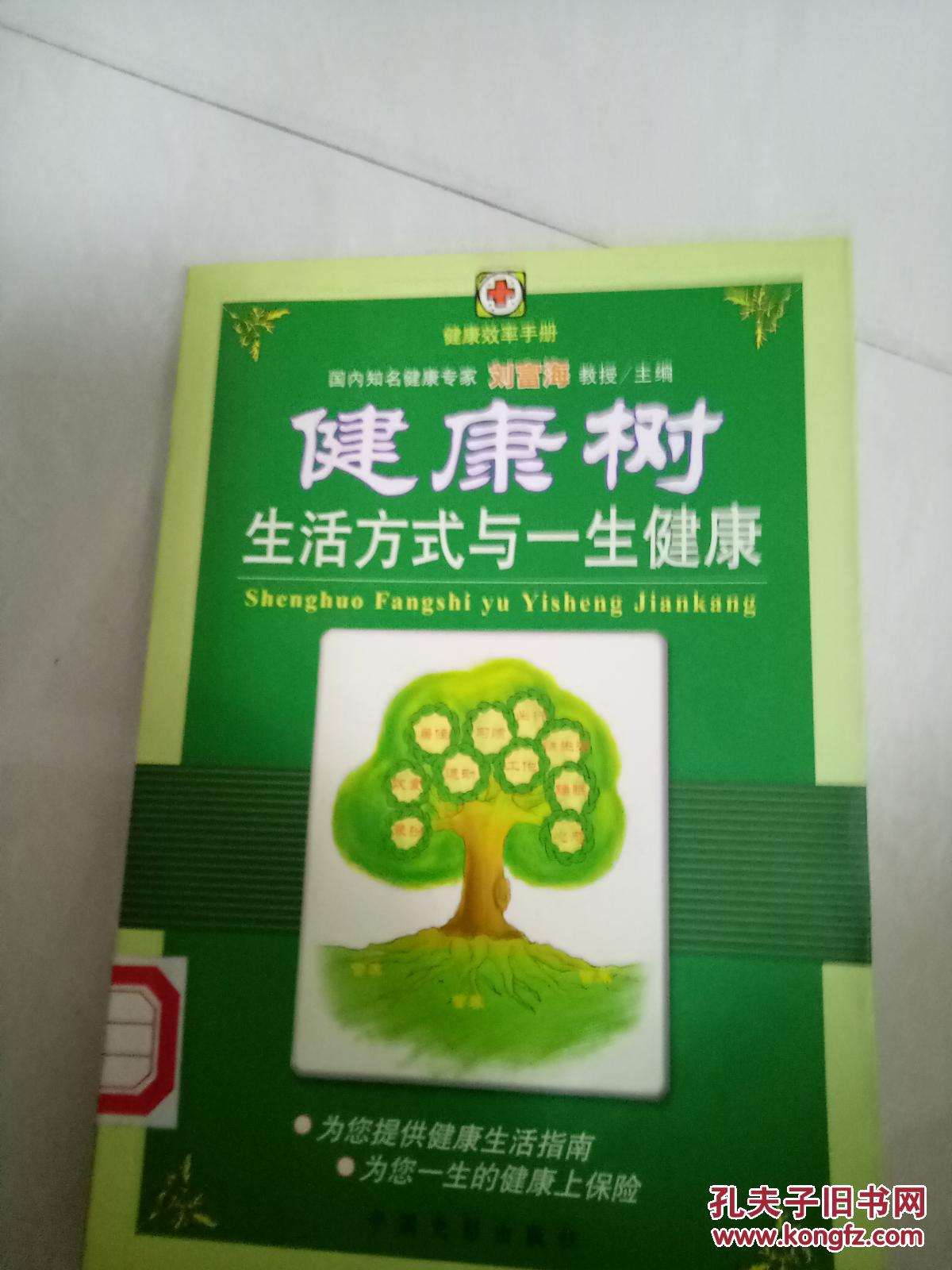健康树:生活方式与一生健康