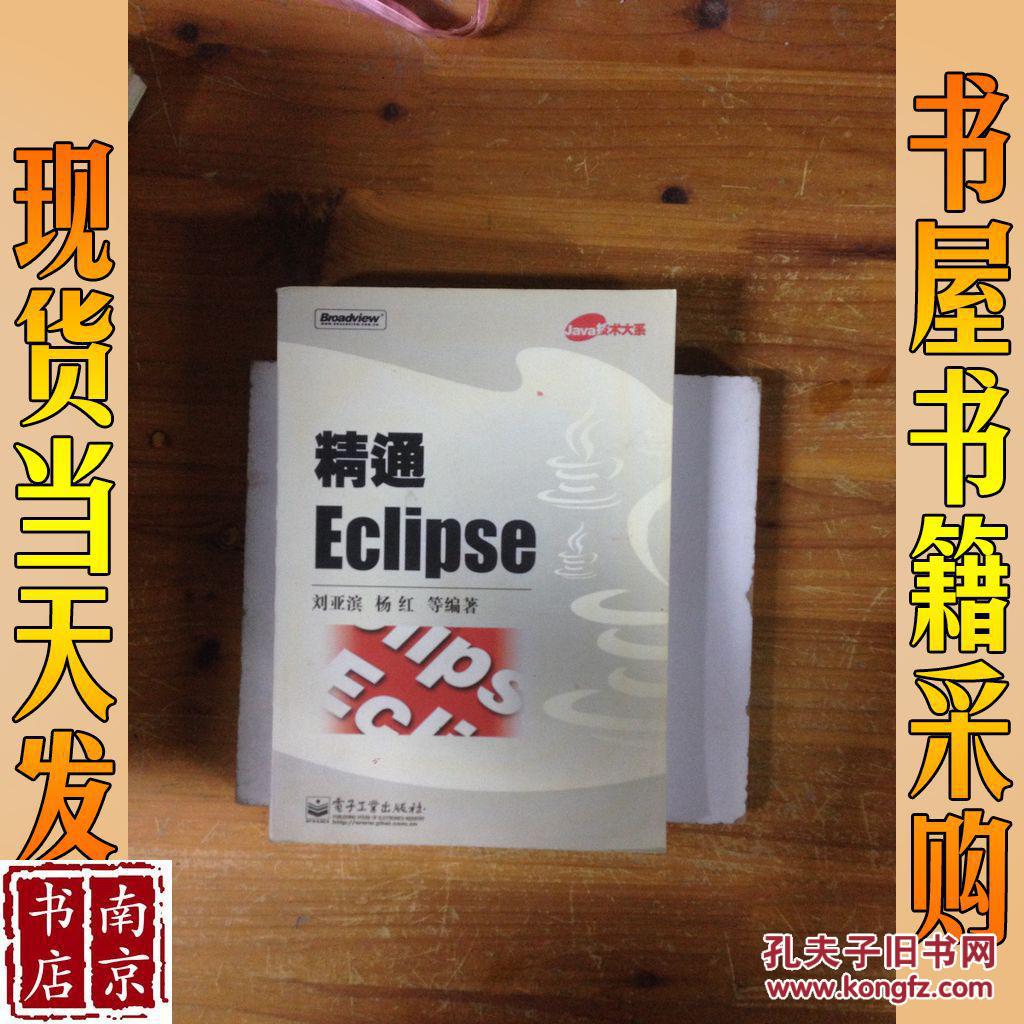 精通Eclipse