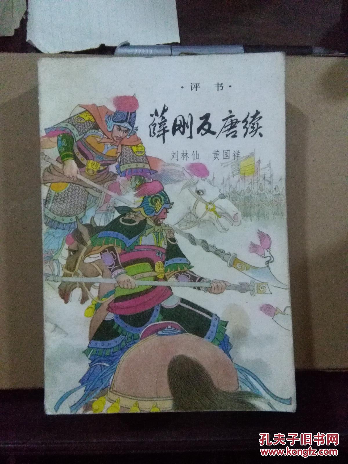 薛刚反唐续