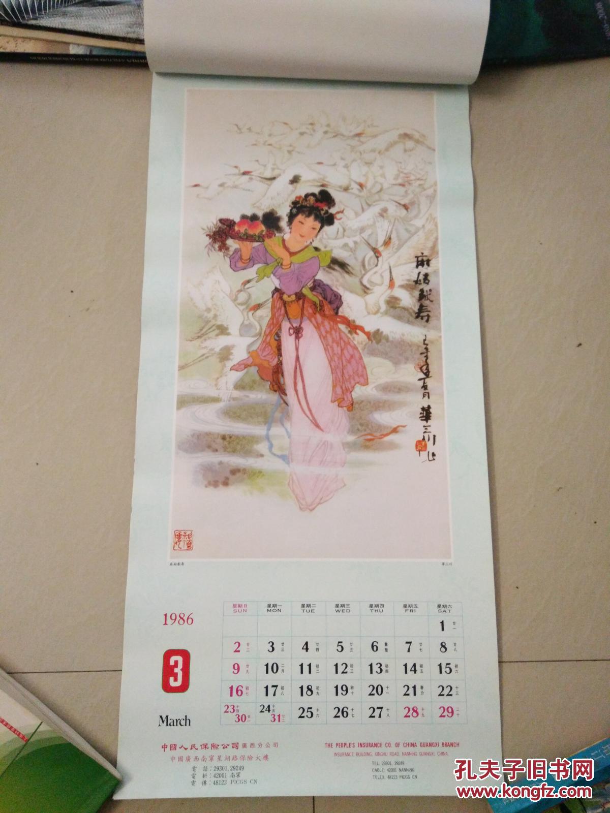 老挂历:1986年恭贺新禧--中国人民保险公司广西分公司(全13张)