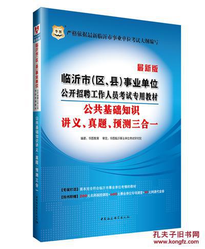 华图临沂市(区、县)事业单位公开招聘工作人员