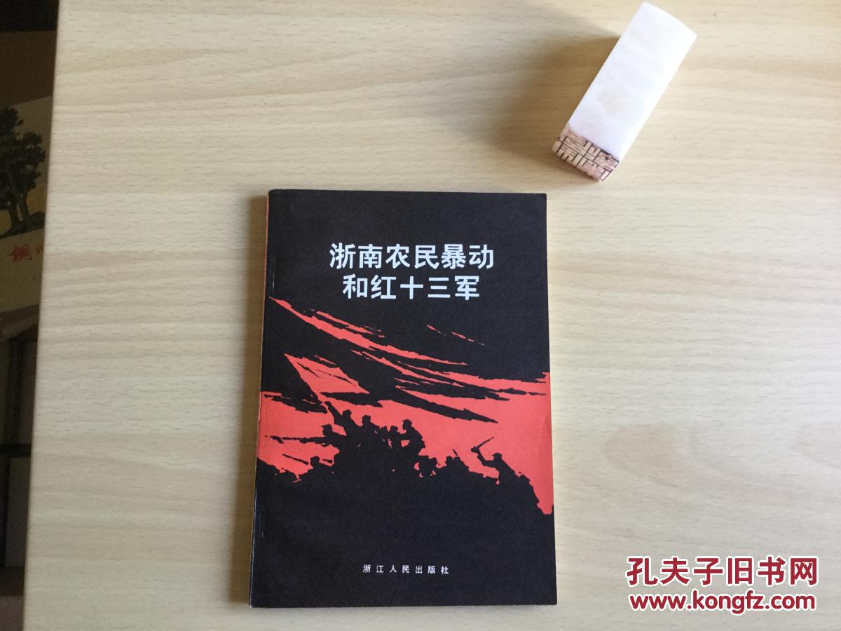 浙南农民暴动和红十三军 一版一印 浙江人民出版社样书 直板干净近9.