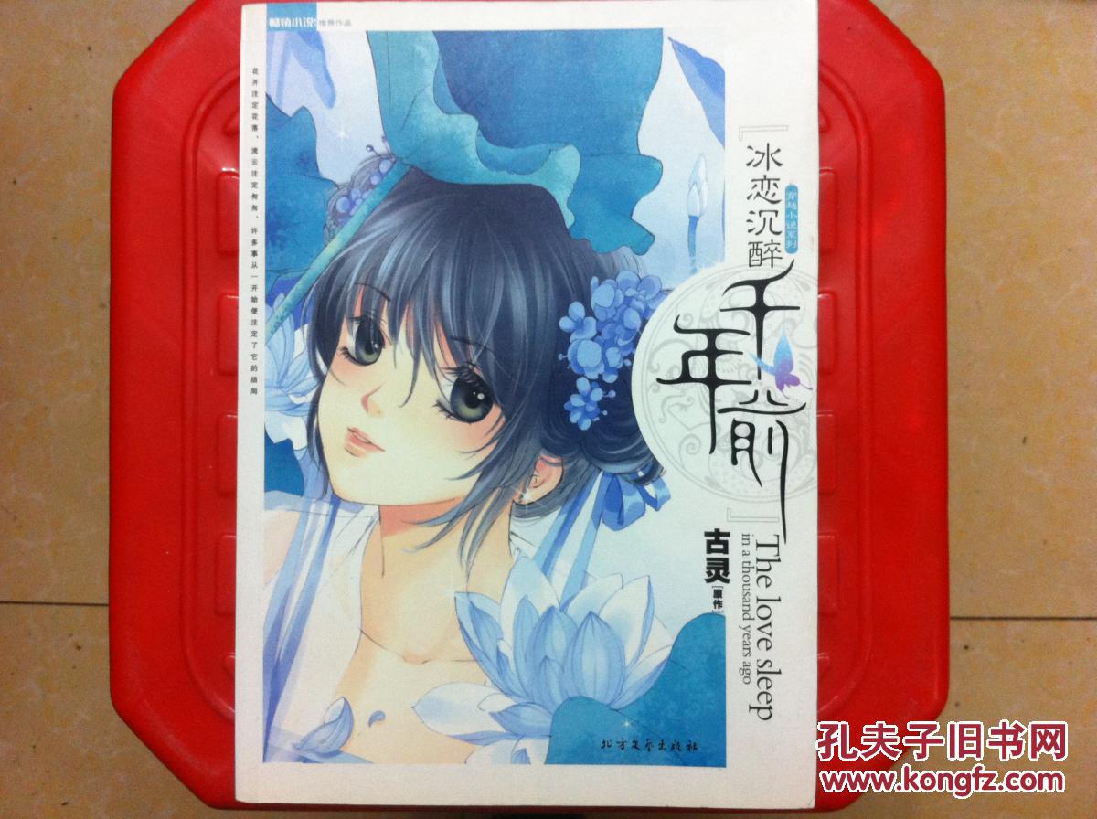 冰恋沉醉千年前,古灵经典穿越爱情小说,旧书包